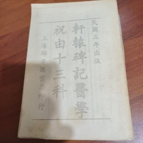 轩辕碑记医学祝由十三科