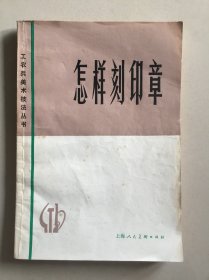 怎样刻印章