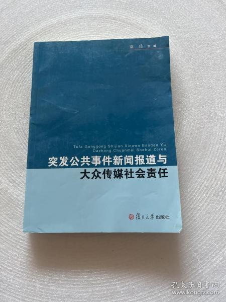 复旦新闻学术创新系列：突发公共事件新闻报道与大众传媒社会责任