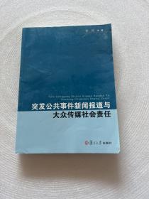 复旦新闻学术创新系列：突发公共事件新闻报道与大众传媒社会责任