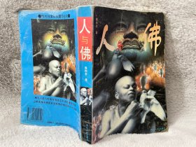 人与佛