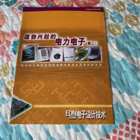 蓬勃兴起的电力电子（卷二） 张为佐谈电源管理新浪潮及电源半导体的新发展 2004年9月