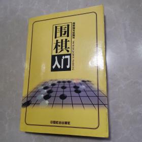 围棋（上中下）