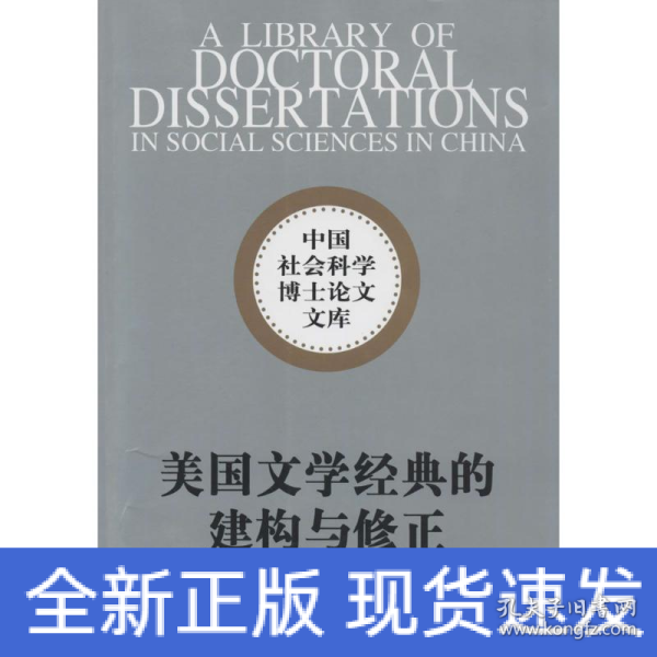 中国社会科学博士论文文库：美国文学经典的建构与修正