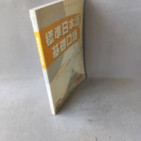 标准日本语基础口语（CD-ROM+书）