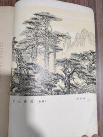 清明创刊号 1979年