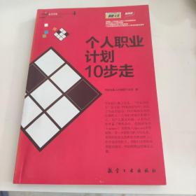 职场路线：个人职业计划10步走