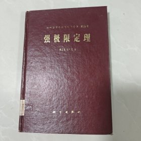 纯粹数学与应用数学专著第25号强极限定理