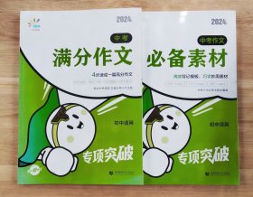一起同学 中考满分作文 +一起同学 中考作文必备素材（2本合售）