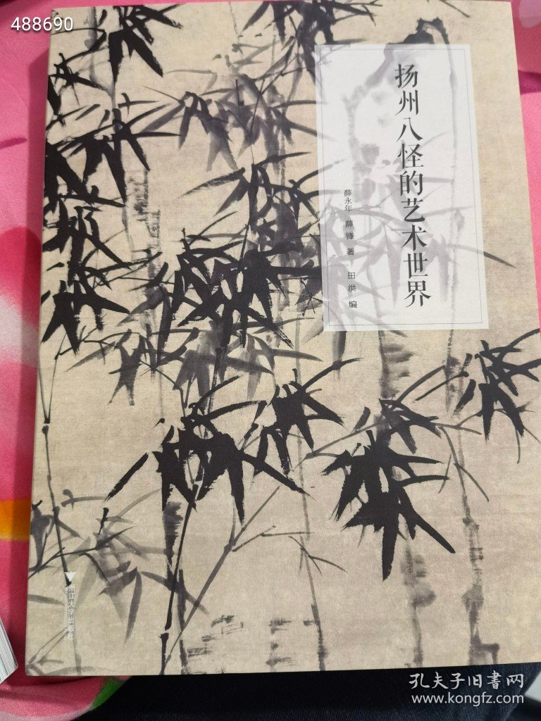 点击查看原图 扬州八怪的艺术世界。原价128特价68元包邮 (库存一本)6号狗院