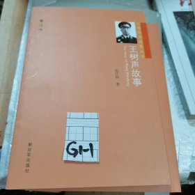 开国将军故事丛书：王树声故事