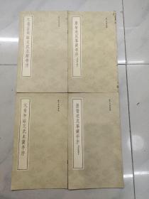 1964年一版一印（兰亭墨迹汇编）第四 五 七 八册