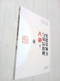 党建引领力与基层治理八讲