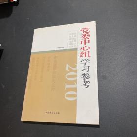 2010党委中心组学习参考