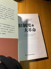 旧制度与大革命
