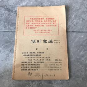 活叶文选1966年第56期