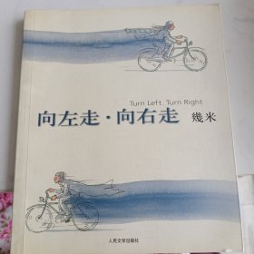 向左走·向右走