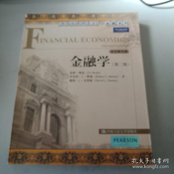 高等学校经济类双语教学推荐教材·经济学经典教材·金融系列：金融学（第2版）（全文影印）