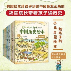 【正版】幼儿趣味中国历史绘本（全10册）