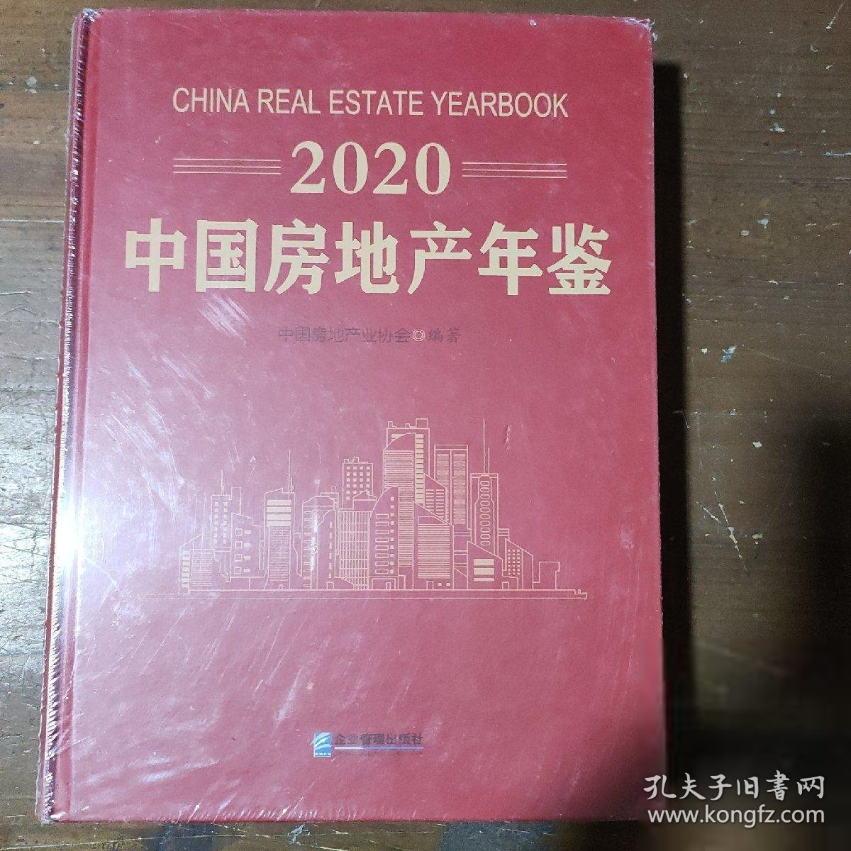 正版2020中房地年鉴中房地业协会企业管理出版社