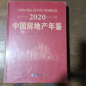 正版2020中房地年鉴中房地业协会企业管理出版社