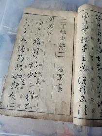 明清木刻书法字汇 古人的书法字典 每个字都出自名碑名帖 渊源有字 章法遵循 极罕见。