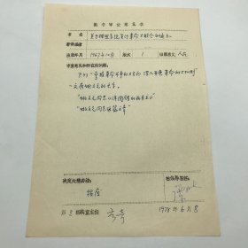 时任人民出版社副总编，出版家谭吐，1978年签批决定【报废】1967年出版的有“姚的名字、文章”《关于按照系统实行革命大联合的通知》一书“图书审查意见表”一件（七十年代图书审查文献）