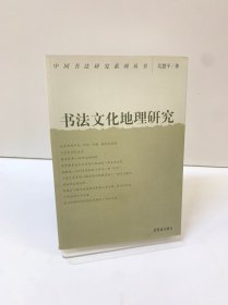 书法文化地理研究