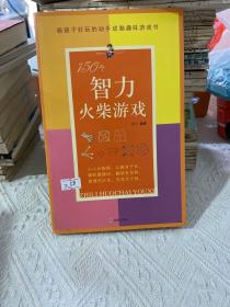 150个智力火柴游戏:给孩子好玩的动手动脑趣味游戏全书