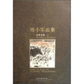 周小军画集:中国画卷:1