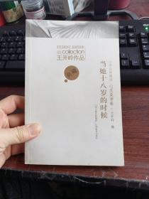 王开岭作品.中学生典藏版.心灵美学卷.当她十八岁的时候