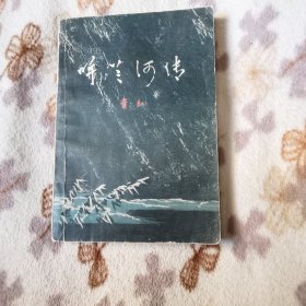 呼兰河传