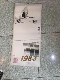 挂历 1983年 月历 中国画 中国煤炭进出口总公司