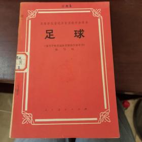 高等學校普通體育課教學參考書足球