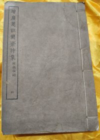 增广笺注简齐诗集《四》（附无注词）