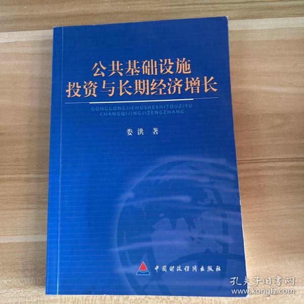 公共基础设施投资与长期经济增长