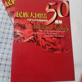 民族大团结（建国50周年）邮票