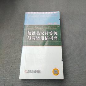 便携英汉计算机与网络通信词典