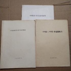 《中药学》学习参考材料+《中基》、《中药》多选题练习+《《中医内科学》学习参考资料【3册合售。51页面+35页面+53页面。《中医…》多页笔记划线。】