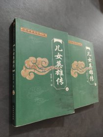 儿女英雄传
