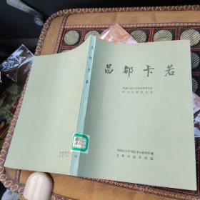 昌都卡若