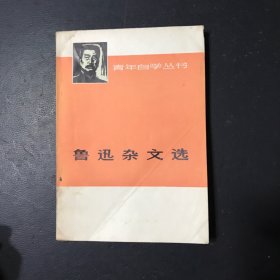 鲁迅杂文选(下）