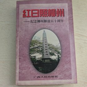 红日照柳州:纪念柳州解放五十周年