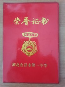 1992年湖北宜昌市第一中学荣誉证书