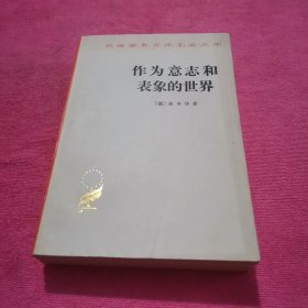 作为意志和表象的世界