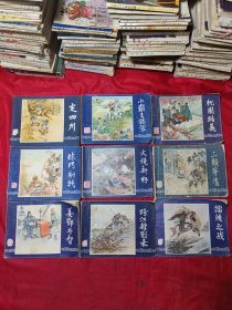 连环画《三国演义》1、4、9、10、16、18、19、29、45【9册合售】