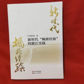 新时代“枫桥经验”的浙江实践