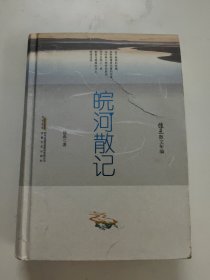 皖河散记/徐迅散文年编 封面一点裂痕！