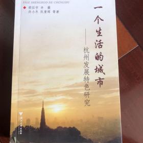 一个生活的城市:杭州发展特色研究