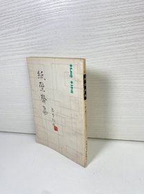 纸壁斋集